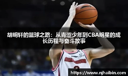 胡明轩的篮球之路：从青涩少年到CBA明星的成长历程与奋斗故事