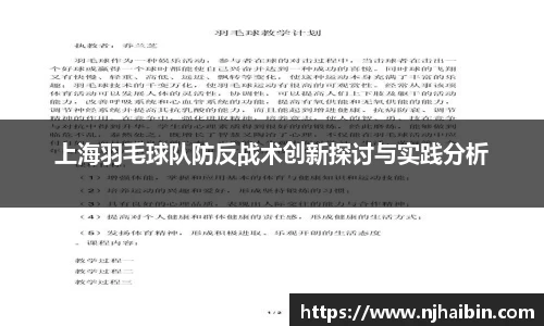 上海羽毛球队防反战术创新探讨与实践分析