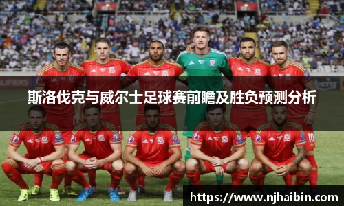 斯洛伐克与威尔士足球赛前瞻及胜负预测分析