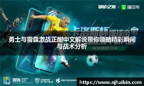 勇士与雷霆激战正酣中文解说带你领略精彩瞬间与战术分析