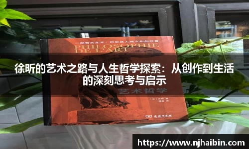 徐昕的艺术之路与人生哲学探索：从创作到生活的深刻思考与启示