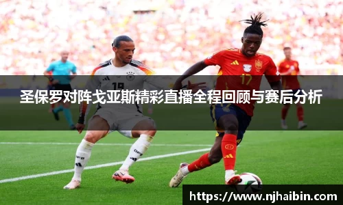 圣保罗对阵戈亚斯精彩直播全程回顾与赛后分析